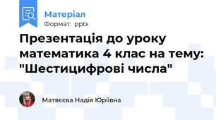 Презентація до уроку математика 4 клас на тему: "Шестицифрові числа"