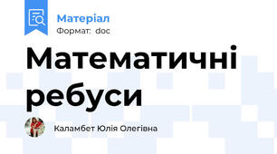 Математичні ребуси
