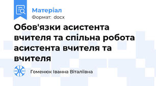 Обов'язки асистента вчителя та спільна робота асистента вчителя та вчителя
