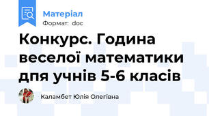 Конкурс. Година веселої математики дпя учнів 5-6 класів