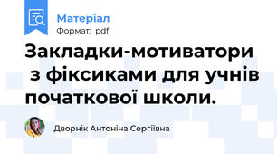 Закладки-мотиватори   з фіксиками для учнів початкової школи.