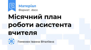 Місячний план роботи асистента вчителя
