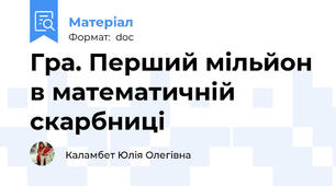 Гра. Перший мільйон в математичній скарбниці