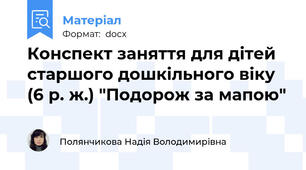 Конспект заняття для дітей старшого дошкільного віку (6 р. ж.) "Подорож за мапою"