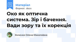 Око як оптична система. Зір і бачення. Вади зору та їх корекція