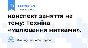 конспект заняття на тему: Техніка «малювання нитками».