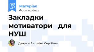 Закладки мотиватори   для НУШ