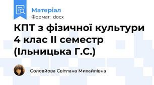 КПТ з фізичної культури 4 клас ІІ семестр (Ільницька Г.С.)