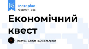 Економічний квест