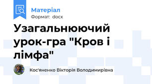 Узагальнюючий урок-гра "Кров і лімфа"