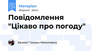 Повідомлення "Цікаво про погоду"