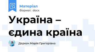 Україна – єдина країна