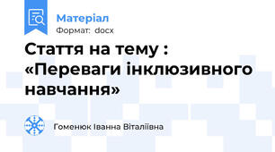 Стаття на тему : «Переваги інклюзивного навчання»