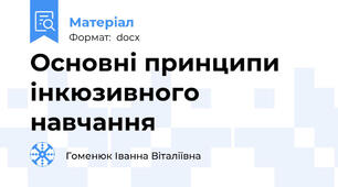 Основні принципи інкюзивного навчання