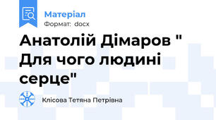 Анатолій Дімаров " Для чого людині серце"