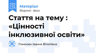 Стаття на тему : «Цінності інклюзивної освіти»