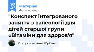"Конспект інтегрованого заняття з валеології для дітей старшої групи «Вітаміни для здоров'я"