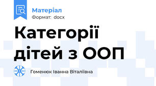 Категорії дітей з ООП