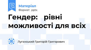 Гендер: рівні можливості для всіх