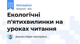 Екологічні п'ятихвилинки на уроках читання
