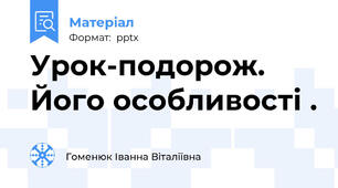 Урок-подорож. Його особливості .