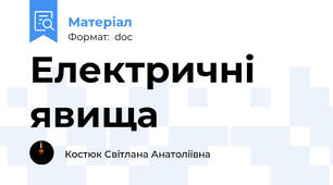 Електричні явища