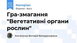 Гра-змагання "Вегетативні органи рослин"