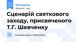 Сценарій святкового заходу, присвяченого Т.Г. Шевченку