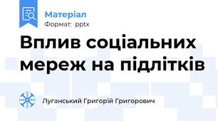 Вплив соціальних мереж на підлітків