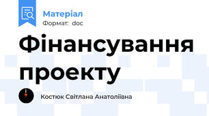 Фінансування проекту