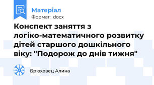 Конспект заняття з логіко-математичного розвитку дітей старшого дошкільного віку: "Подорож до днів тижня"