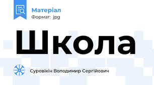Школа