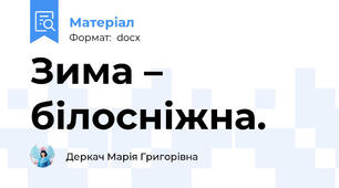 Зима – білосніжна.