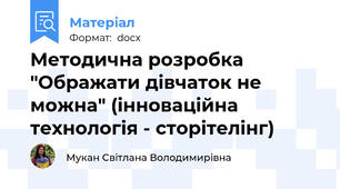 Методична розробка "Ображати дівчаток не можна" (інноваційна технологія - сторітелінг)