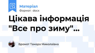 Цікава інформація "Все про зиму"...