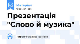 Презентація "Слово й музика"