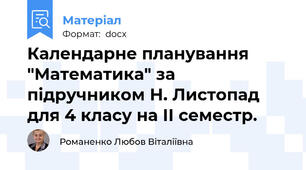 Календарне планування "Математика" за підручником Н. Листопад для 4 класу на ІІ семестр.