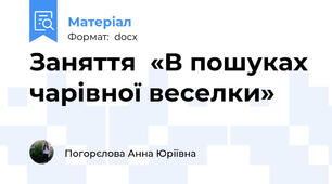 Заняття  «В пошуках чарівної веселки»