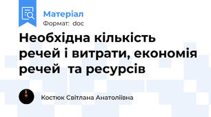 Необхідна кількість речей і витрати, економія речей  та ресурсів