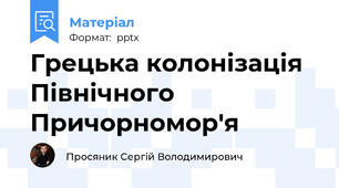 Грецька колонізація Північного Причорномор'я