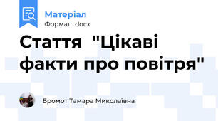 Стаття  "Цікаві факти про повітря"