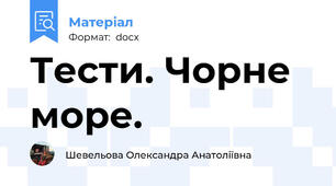 Тести. Чорне море.