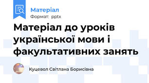 Матеріал до уроків української мови і факультативних занять