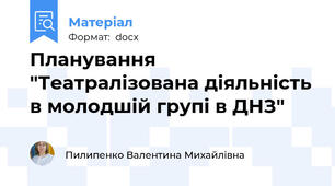 Планування "Театралізована діяльність в молодшій групі в ДНЗ"