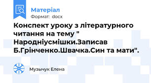Конспект уроку з літературного читання на тему " Народніусмішки.Записав Б.Грінченко.Швачка.Син та мати".