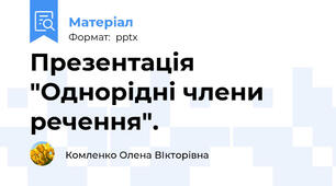 Презентація "Однорідні члени речення".