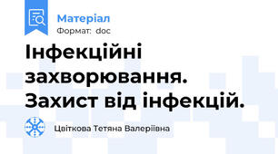 Інфекційні захворювання. Захист від інфекцій.