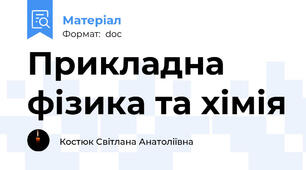 Прикладна фізика та хімія
