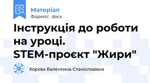 Інструкція до роботи на уроці. STEM-проєкт "Жири"