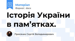 Історія України в пам’ятках.